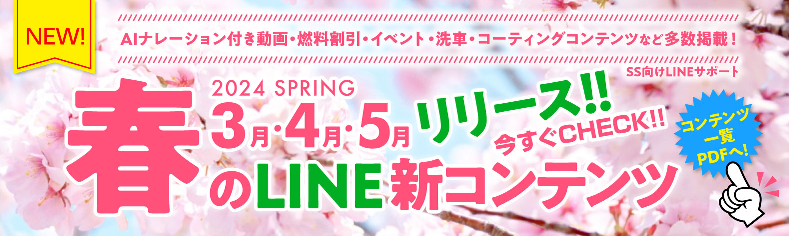 24春3月4月5月 SS向けLINE新コンテンツ