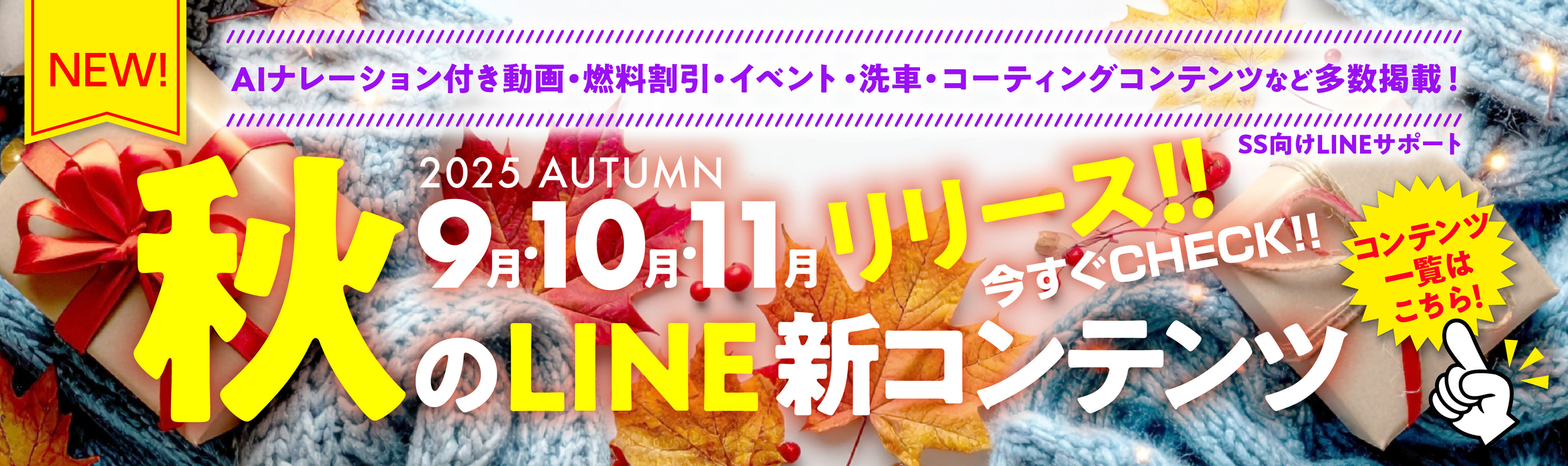 25夏6月7月8月 SS向けLINE新コンテンツ