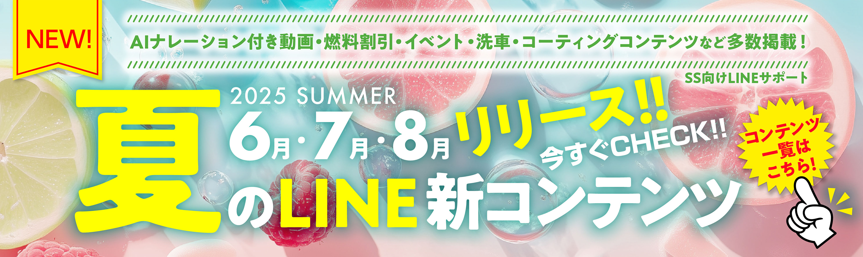 25夏6月7月8月 SS向けLINE新コンテンツ