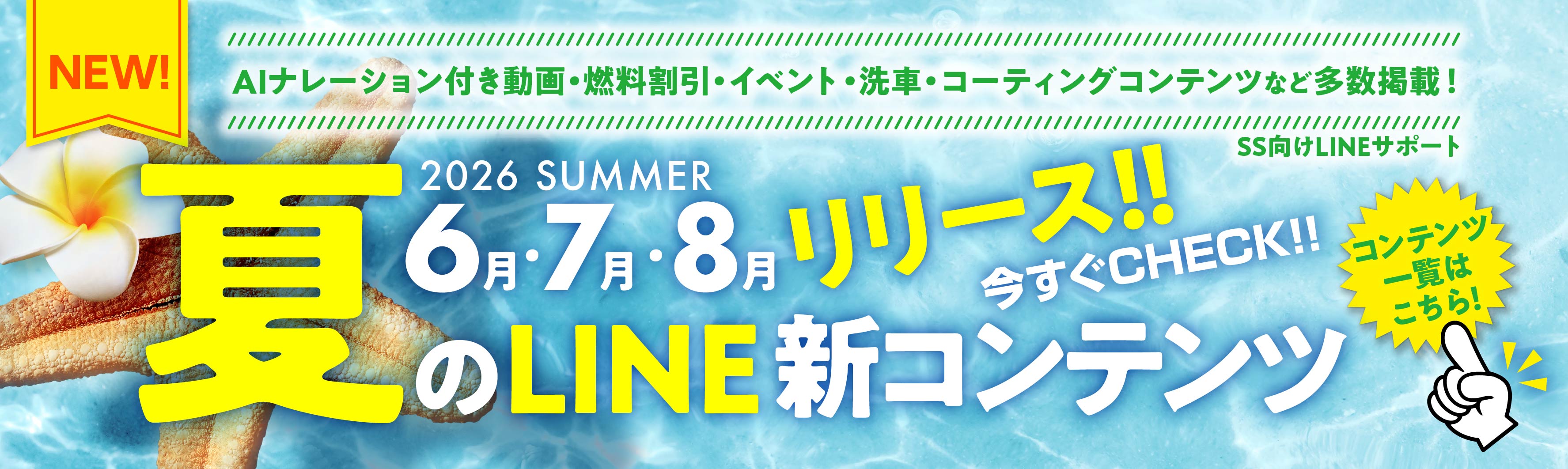 26夏6月7月8月 SS向けLINE新コンテンツ