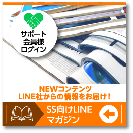 SS向けLINEマガジン