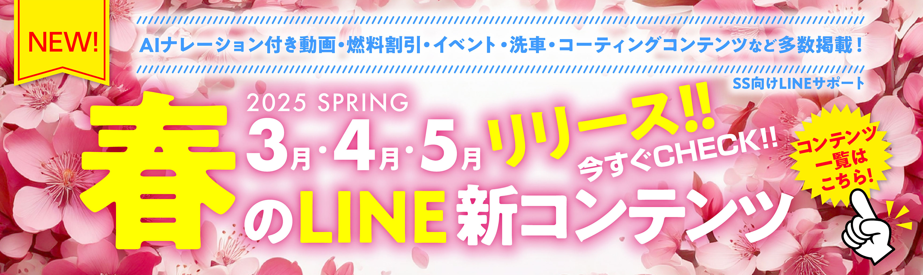 25春3月4月5月 SS向けLINE新コンテンツ