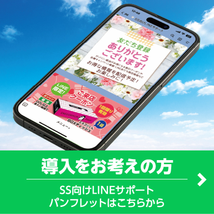 導入をお考えの方、SS向けLINEサポートパンフレットはこちらから