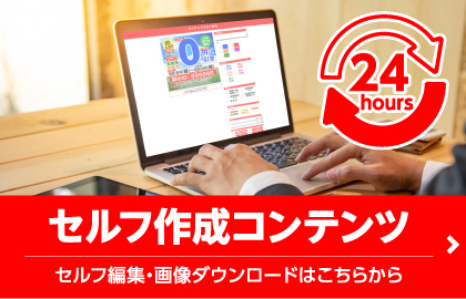 セルフ作成コンテンツ、セルフ編集・画像ダウンロードはこちらから