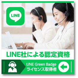 LINE Green Badge ライセンス取得者