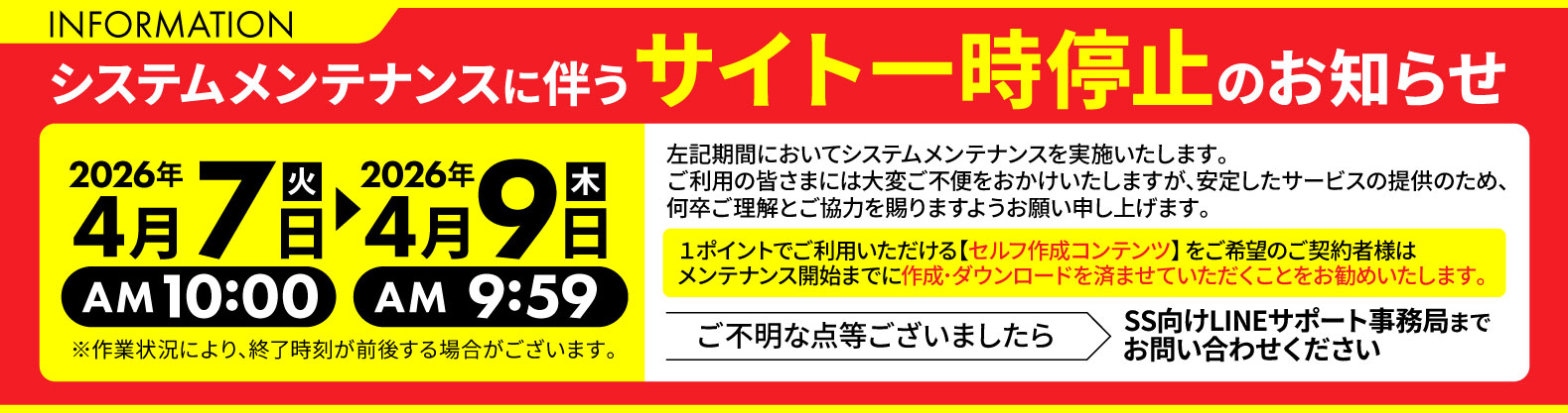 システムメンテナンスに伴うサイト一時停止のお知らせ