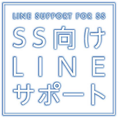 SS向けLINE24