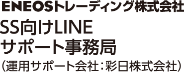 SS向けLINEサポートセンター（運用サポート会社：彩日株式会社）