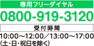 専用フリーダイヤル 0800-919-3120　受付時間 10:00〜12:00／13:00〜17:00（土・日・祝日を除く）